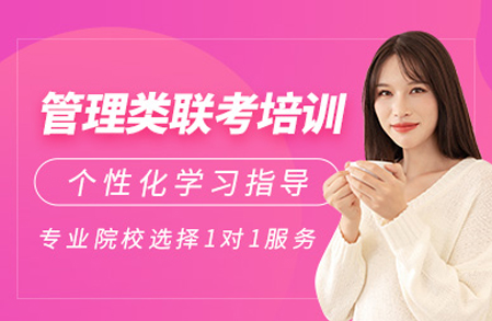 合肥中课网校管理类联考培训班：全维度备考方案助力高效突破