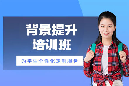 西安背景提升培训班