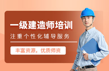 合肥中课网校一级建造师培训班：全阶段备考方案助力高效通关