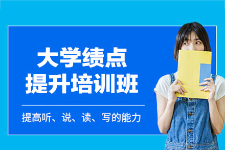 西安大学绩点提升培训班