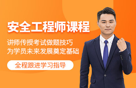 合肥中课网校安全工程师培训全解析：从理论筑基到实战提升的系统培养方案