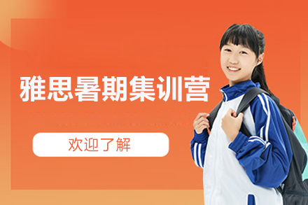 太原雅思暑期集训营：系统化提升方案助力突破分数瓶颈