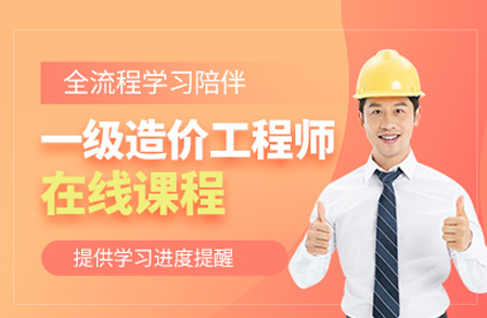 合肥中课网校一级造价工程师培训班：系统化知识构建与职业发展赋能全解析