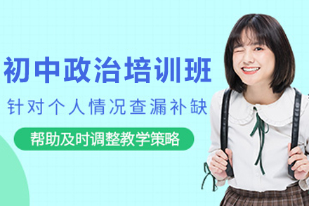 天津初中政治在线培训全解析：科学体系助学生突破学科瓶颈