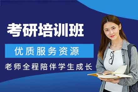 西安考研培训班