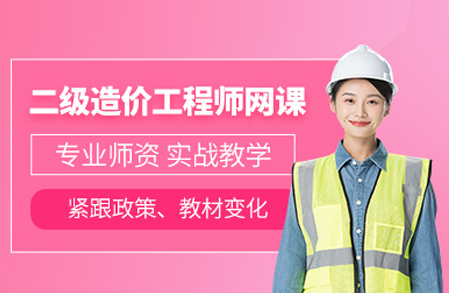 合肥中课网校二级造价工程师培训班：全流程培养+实战赋能的专业选择