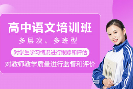 天津高中语文在线培训新选择：针对性教学助不同层次学生突破语文瓶颈