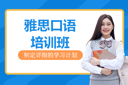 太原雅思口語培訓班
