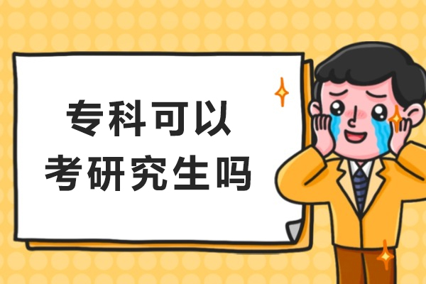 专科生考研指南：报考资格与全程流程深度解析