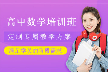 天津高中数学在线辅导课程:精准提高成绩的三大核心优势