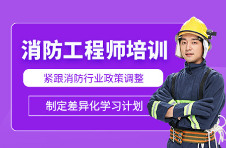 合肥中课网校消防工程师培训班：全维度教学体系助力职业能力与考试双提升