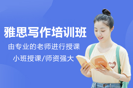 太原雅思寫作培訓班