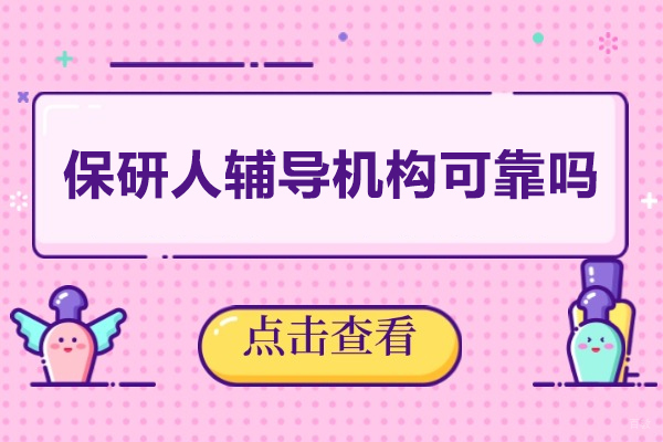 西安保研人辅导机构可靠吗