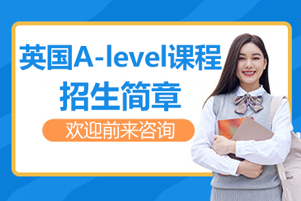 香港德萃学校英国A-level课程全解析：招生要求、课程体系与培养优势