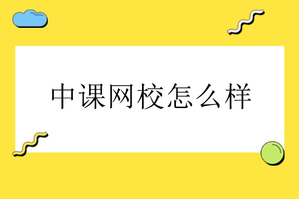 合肥中课网校教学实力全解析：从学管服务到智能技术的备考支持体系