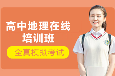 天津高中地理在线培训优选：悉之AI学全阶段提分方案深度解析