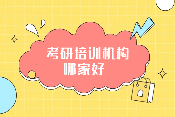 西安考研培训机构哪家好