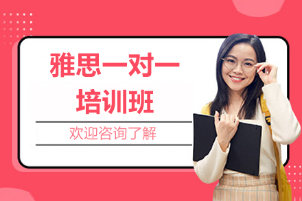 太原雅思一對一培訓班