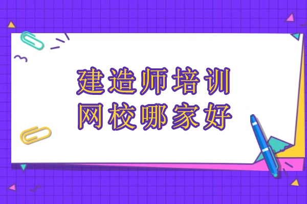 合肥建造师培训如何选？中课网校教学体系与优势全拆解