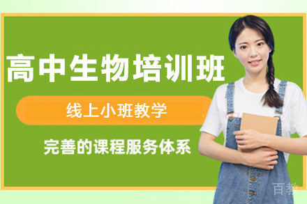 天津高中生物在线培训:破解学习难点的高效路径