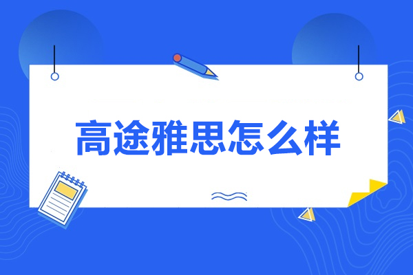 太原高途雅思怎么樣