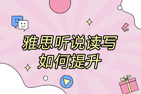 太原雅思聽說讀寫如何提升