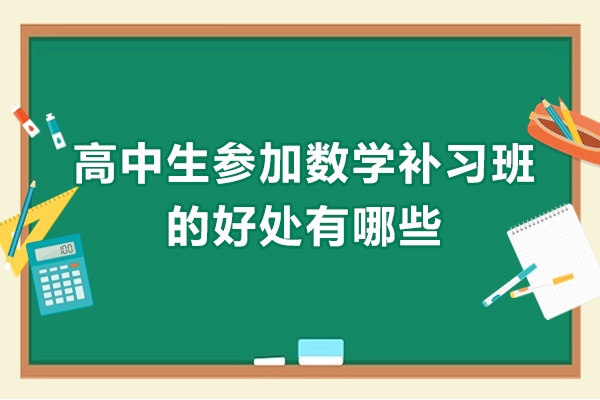 高中生数学辅导课程核心价值解析：从提分到能力培养的全面提升