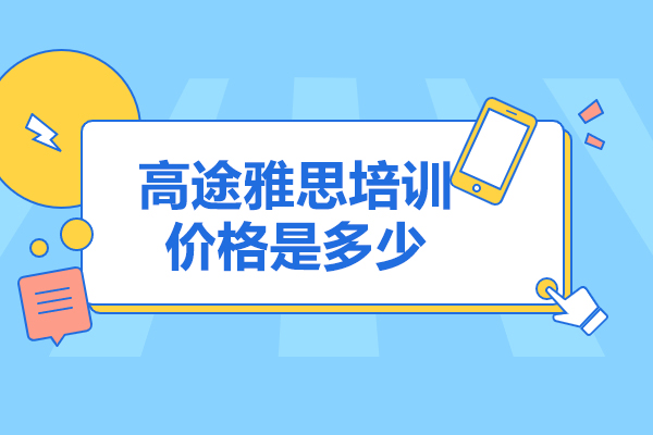 太原高途雅思培訓價格是多少