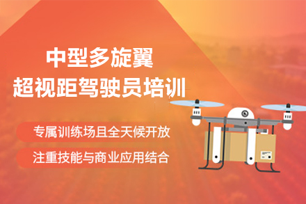广州中型多旋翼超视距驾驶员培训全攻略：技术体系+法规实践+行业对接全解析