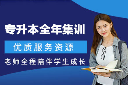 郑州专升本全年集训班全解析：从课程体系到教学服务的深度拆解
