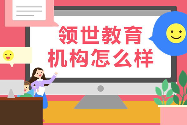 领世教育机构网课优势全解析：智能化平台+实力师资如何助力学习提升