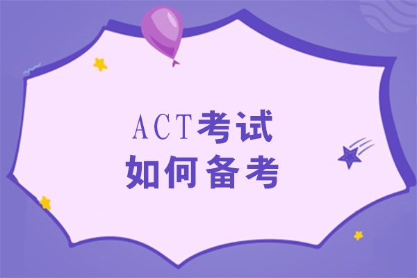 ACT考试高效备考全攻略：从框架解析到实战提分的实用指南