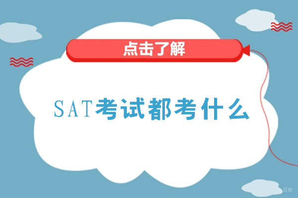 SAT考试都考什么