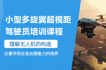 广州小型多旋翼超视距驾驶员培训全解析：从理论筑基到实战进阶的系统教学