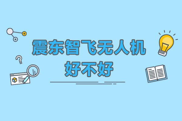 广州震东智飞无人机培训全维度解析：从教学体系到保障的深度考察