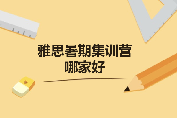 太原雅思暑期集训营如何选？高途雅思四大核心优势深度解读