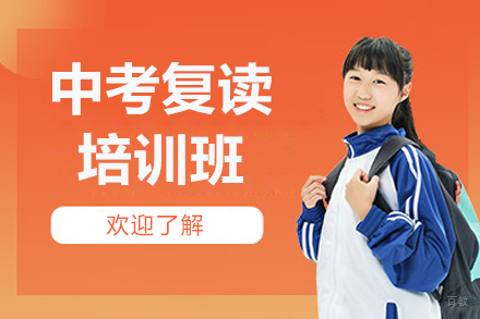 北京中考复读培训班