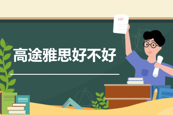 太原高途雅思培训优势深度解读：从二战逆袭看机构如何破解备考难题