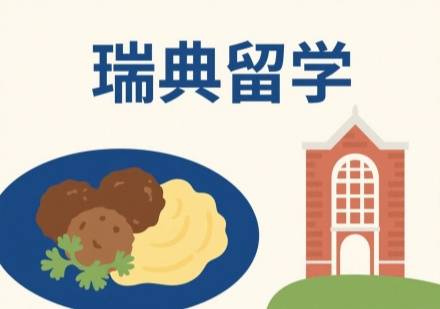南京睿途瑞典留学全流程服务解析：从高中到博士四阶段申请规划指南