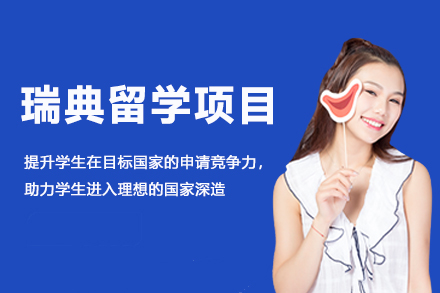 瑞典留学项目