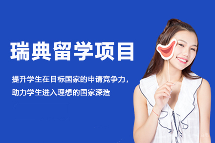 瑞典留学项目