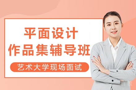 重庆AF国际艺术中心平面设计作品集辅导班指南