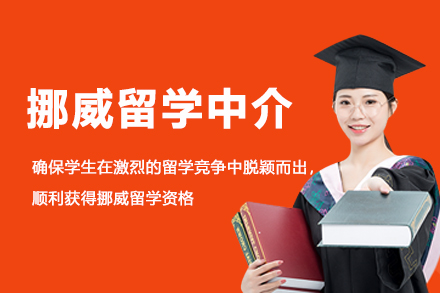 挪威留学中介