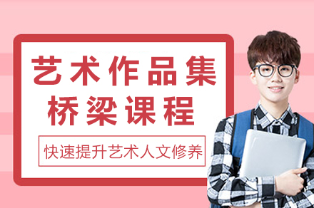 重庆艺术留学必看：AF国际艺术作品集桥梁课程全维度解析