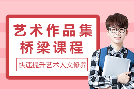 重庆AF国际艺术桥梁课程:打造作品集的黄金通道