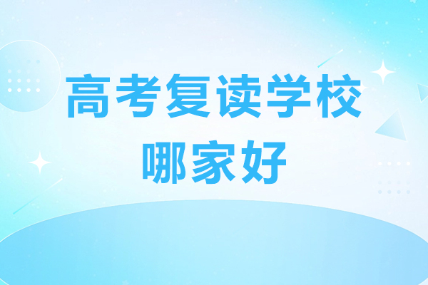 北京高考复读学校哪家好-北京星元学校