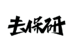 去保研
