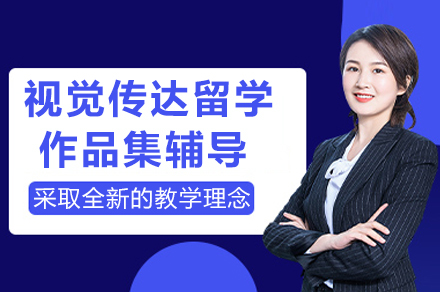 重庆AF国际艺术中心视觉传达留学作品集辅导全解析：从创作思维到海外申请的专业路径