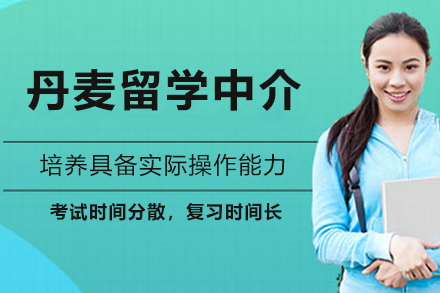 丹麦留学中介