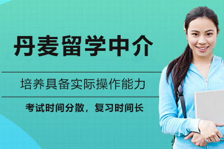 丹麦留学中介